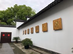 -程十发艺术馆