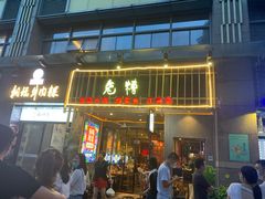 门面-兔槽江湖菜·重庆璧山兔(水围店)