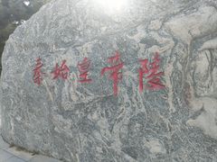 -秦始皇帝陵博物院-丽山园