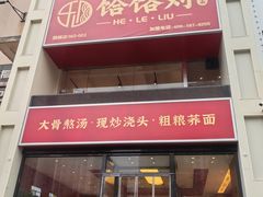 -饸饹刘白水店(白水旗舰店)
