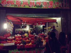 门面-花姨·老电影院果汁冰(88号店)