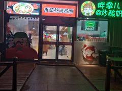 门面-阿利茄汁面(曼哈顿店)
