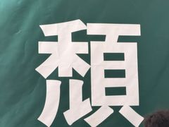-颓记茶餐厅(夏湾店)