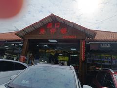 -崖口煲仔饭