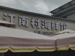 -江南村海鲜馆(洞头店)