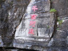 -孤山寨风景区