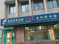 -青岛市图书馆