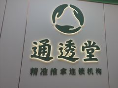 -通透堂中医·精准推拿(旗舰店)