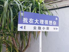 -云隐小厨·传统大理美食(复兴路店)