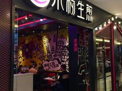 门面-小杨生煎(湟普汇店)