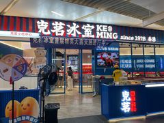 -克茗冰室(壹方天地店)