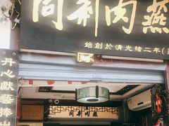 门面-同利肉燕老铺(澳门路店)