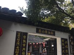 -兴福老面馆(寺路街店)