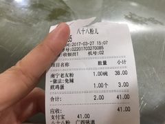 账单-八十八粉儿(尚都店)