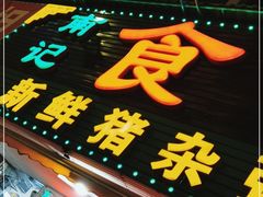 门面-南记食粥坊·宵夜大排档(莲花总店)