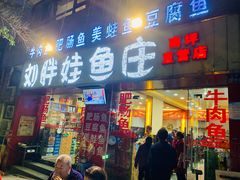 -刘胖娃鱼庄·特色鱼火锅(白鹤路店)