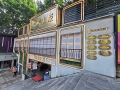 -常来小聚·广州非遗传承餐厅(地王广场店)