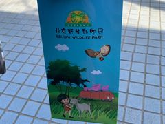 -北京野生动物园