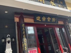 -老厨家(友谊路总店)