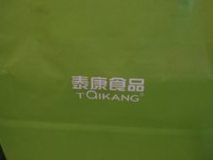 -泰康食品有限公司食品厂