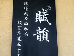 -赋韵岩茶厂(总厂)
