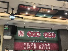 -飞尝蚝·顺德菜·鱼生(顺德总店)
