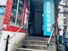 门面-重庆特色冷锅鱼(武大店)
