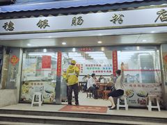 -穗银肠粉店(东川路店)