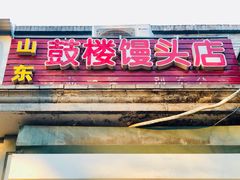 门面-天泽祥·鼓楼馒头(鼓楼店)