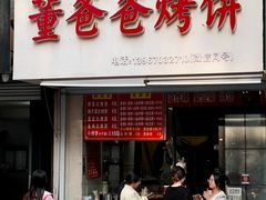 -董爸爸烤饼(马站底店)