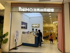 -HIMO海马体照相馆(杭州西溪印象城店)