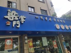 -梁掌门老梁干挑(凤凰路店)