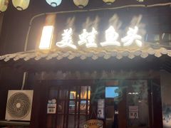 -宽口美蛙鱼头(大唐西市店)