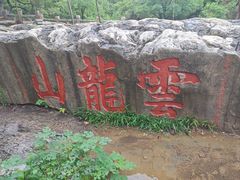 -云龙山