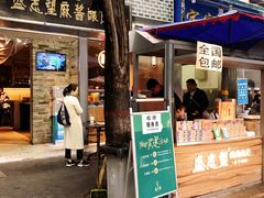 门面-清真盛志望麻酱酿皮·非遗老字号