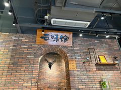 -云味馆·云南菜·云南米线(景田店)