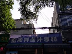 -清真·宏顺祥卤汁凉粉(大皮院店)