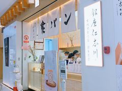 -银座仁志川GinzaNishikawa(长宁龙之梦店)