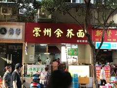 门面-崇州余荞面(落虹桥店)