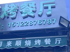 -同来顺烧烤餐厅(哈尔滨道店)