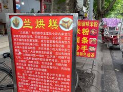 -兰烘糕