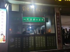 -越香王老汉臭豆腐