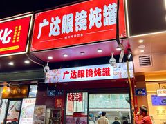 -广达眼镜炖罐(广达店)