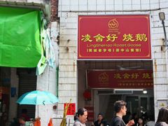 -凌舍好烧鹅(中山路店)