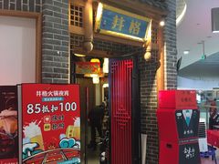 门面-井格重庆火锅(临平银泰城店)
