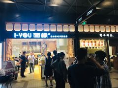 门面-I-YOU面缘·仁和新城店