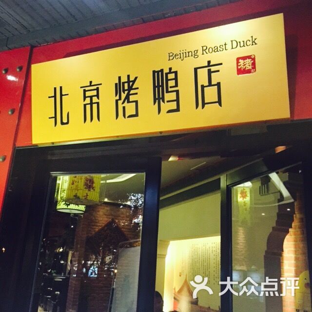 褚记北京烤鸭店(大众书局店)图片 第1146张