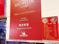 -明月虾面(厦禾路店)