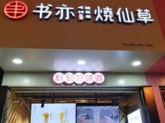 -书亦烧仙草(印象汇都市店)
