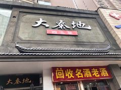 门面-大秦地·西北菜(纬四路店)